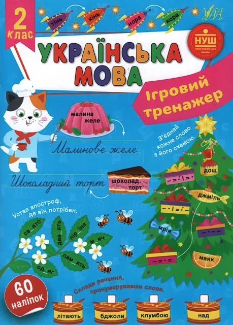 Ігровий тренажер Українська мова 2 клас