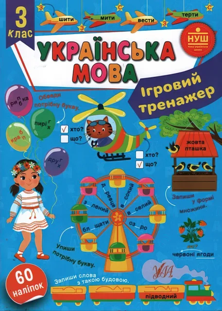 Ігровий тренажер Українська мова 3 клас