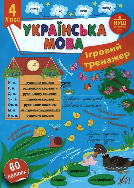 Ігровий тренажер Українська мова 4 клас