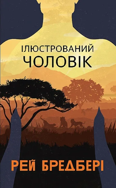 Ілюстрований Чоловік Збірка оповідань