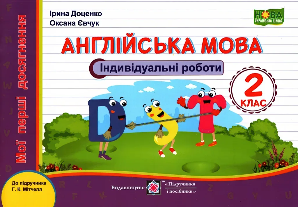 Індивідуальні роботи 2 клас (до Мітчелл) ПіП