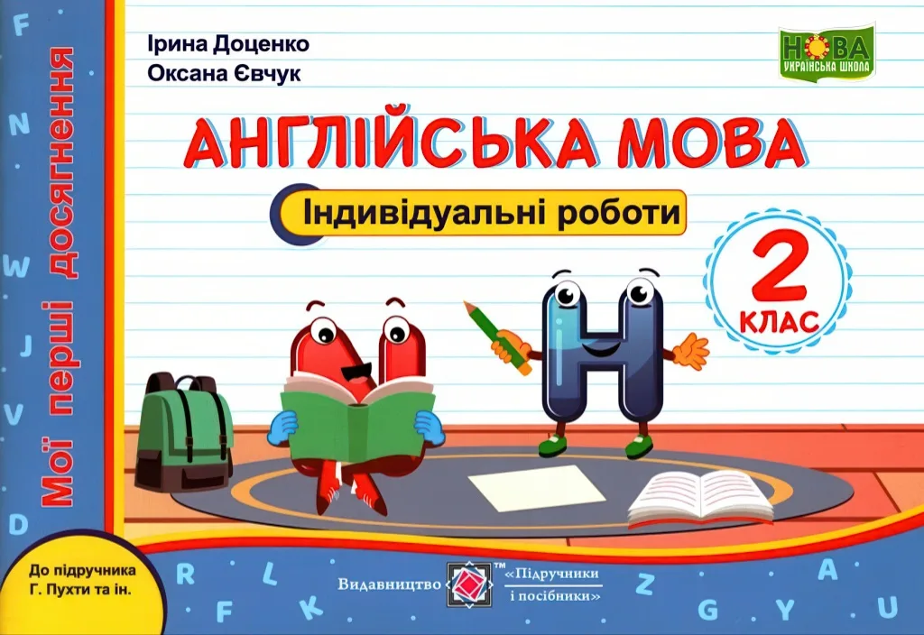 Індивідуальні роботи 2 клас (до Пухти) ПіП