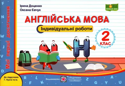 Індивідуальні роботи 2 клас (до Пухти) ПіП