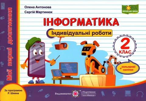 Індивідуальні роботи 2 клас Інформатика (Шиян)