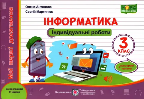 Індивідуальні роботи 3 клас Інформатика (Шиян)
