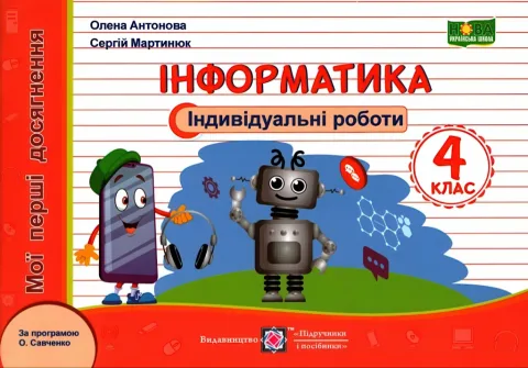 Індивідуальні роботи 4 клас Інформатика (Савченко)