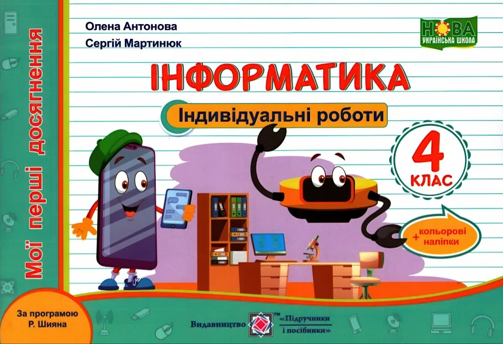 Індивідуальні роботи 4 клас Інформатика (Шиян)