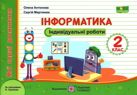 Індивідуальні роботи 2 клас Інформатика (Савченко)