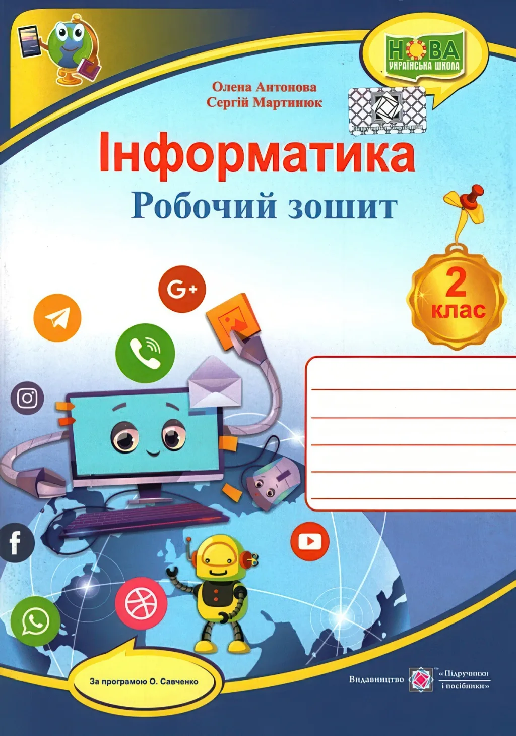 Інформатика 2 клас Зошит (програма Савченко)
