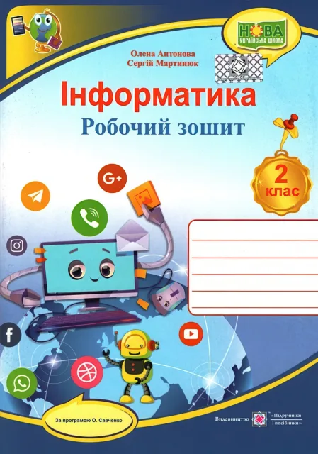 Інформатика 2 клас Зошит (програма Савченко)