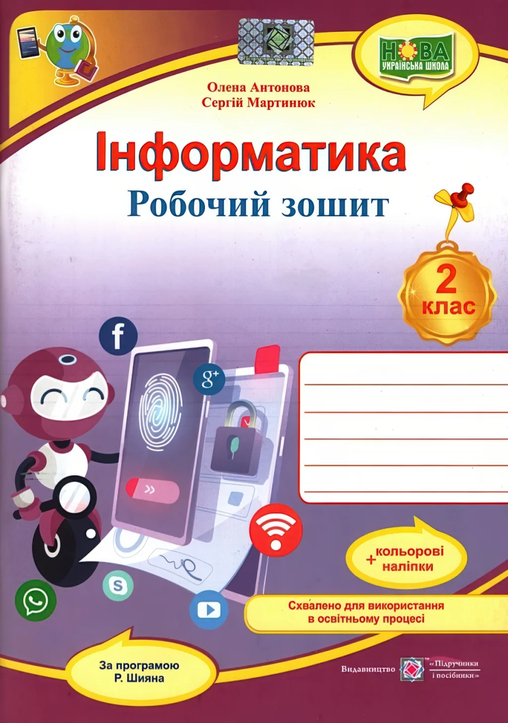 Інформатика 2 клас Зошит (Шиян)
