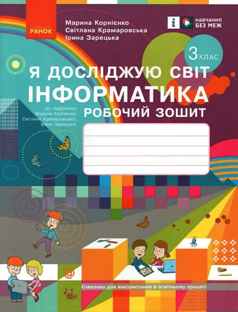 Інформатика 3 клас Зошит Корнієнко