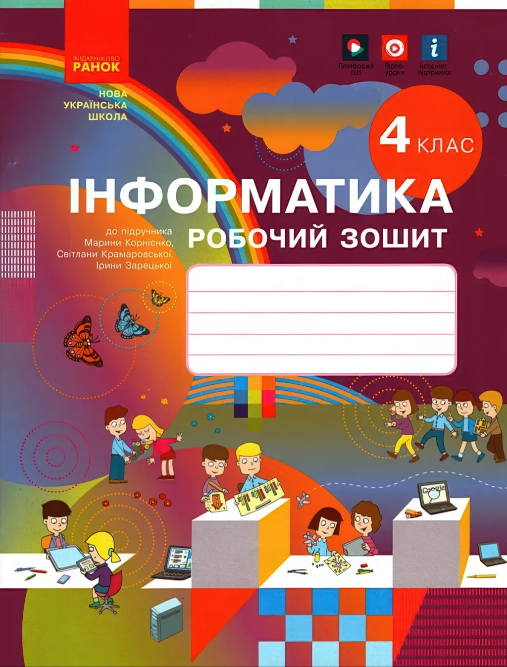 Інформатика 4 клас Зошит Корнієнко