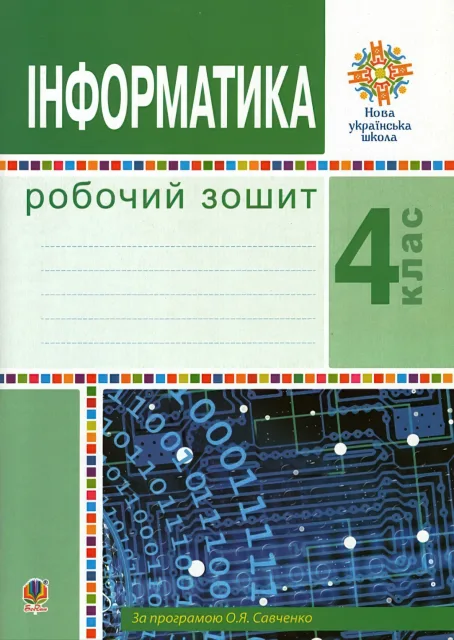 Інформатика 4 клас Зошит (Савченко)