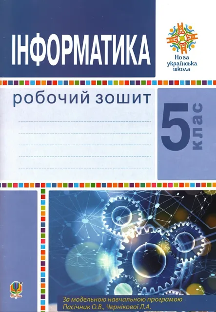 Інформатика 5 клас Зошит (за прогр. Пасічник)