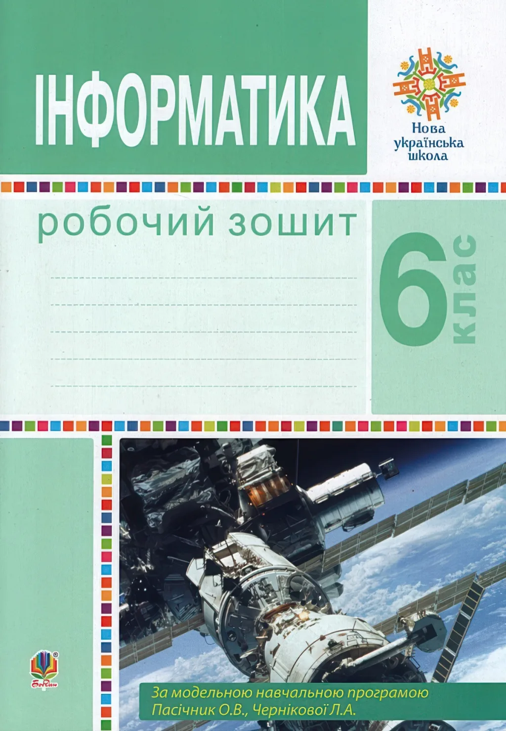 Інформатика 6 клас Зошит (за прогр. Пасічник)