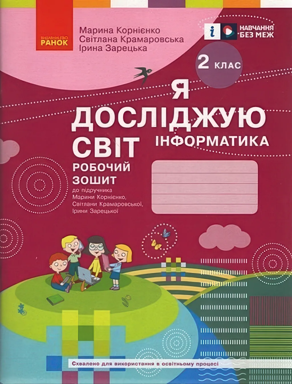 Інформатика 2 клас Зошит Корнієнко