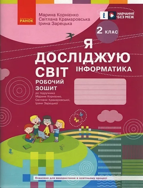 Інформатика 2 клас Зошит Корнієнко