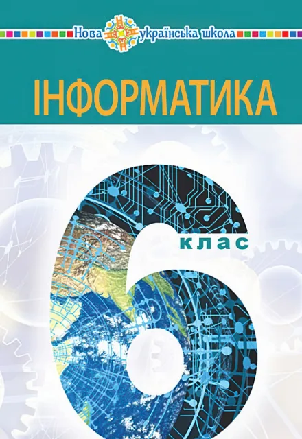 Інформатика 6 клас Підручник Тріщук