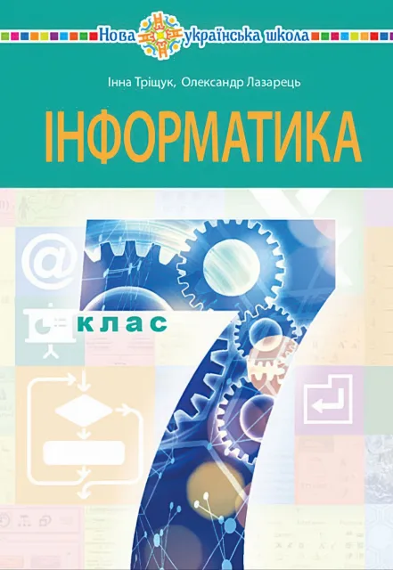 Інформатика 7 клас Підручник Тріщук
