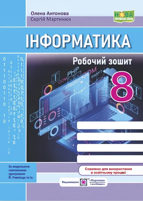 Інформатика 8 клас Робочий зошит (до підручн. Ривкінда)