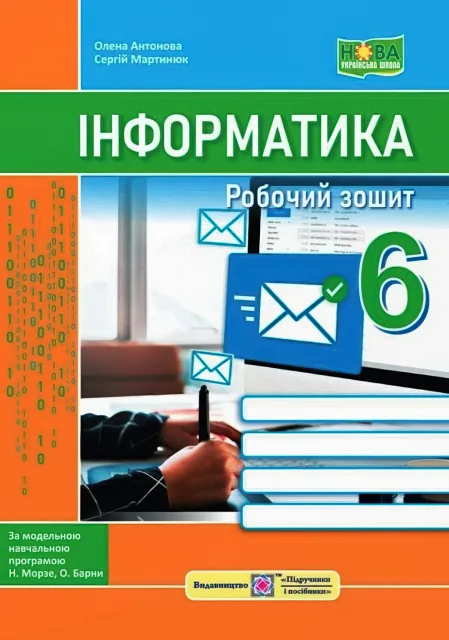 Інформатика Робочий зошит 6 клас (за прогр. Морзе та ін.)