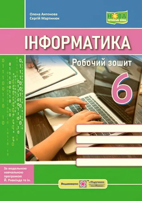 Інформатика Робочий зошит 6 клас (за прогр. Ривкінда та ін.)