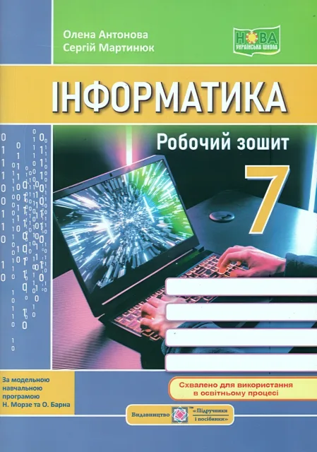 Інформатика Робочий зошит 7 клас (за пр. Морзе)