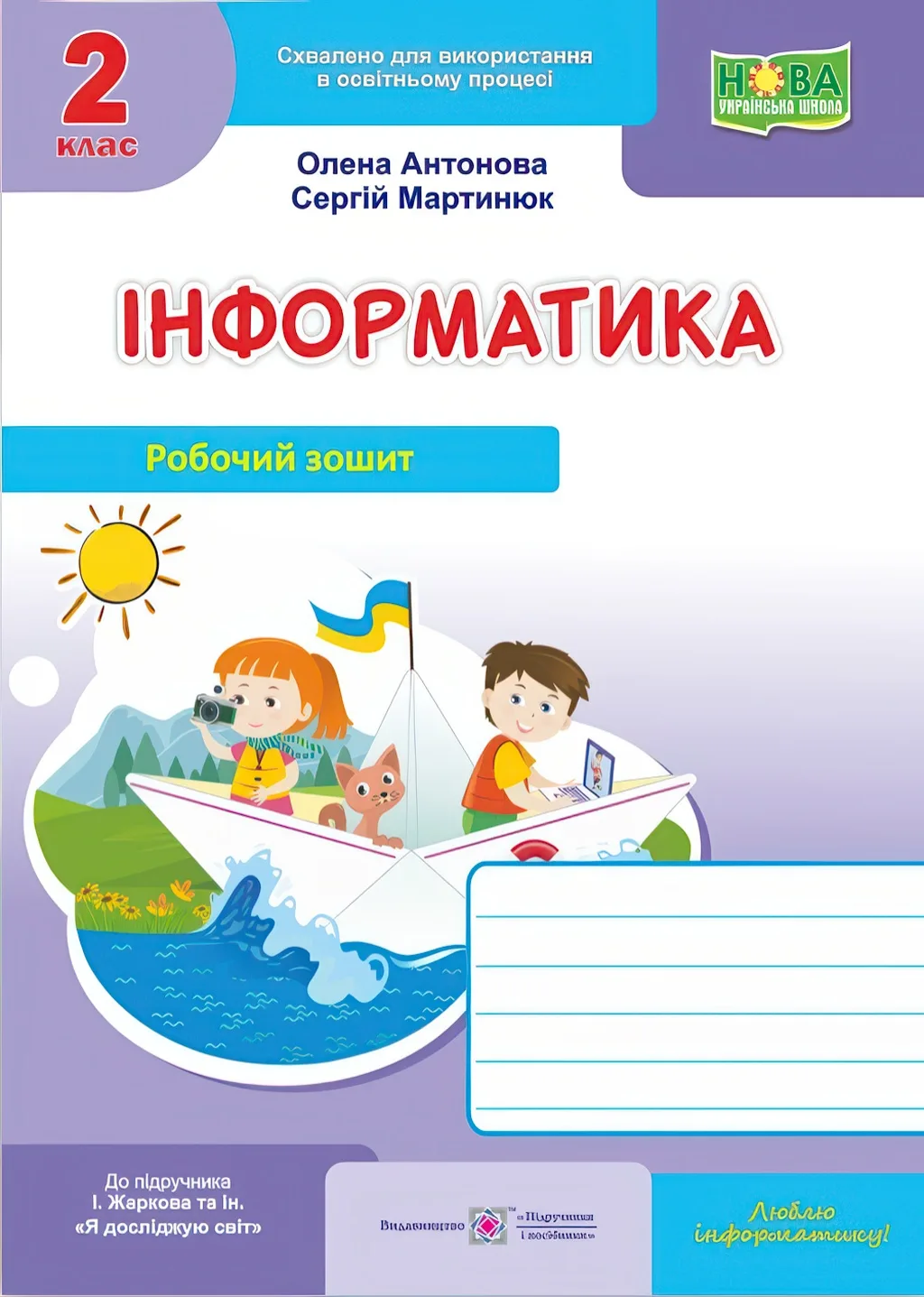 Інформатика для 2 класу Робочий зошит (до підручника Жаркової)