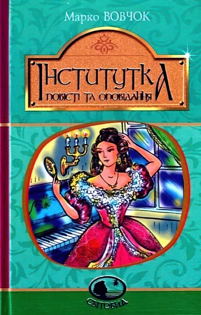 Інститутка. Повісті та оповідання