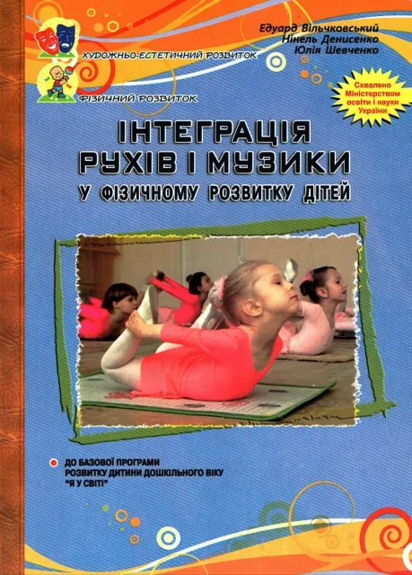 Інтеграція рухів і музики дітей ст. дошк. віку