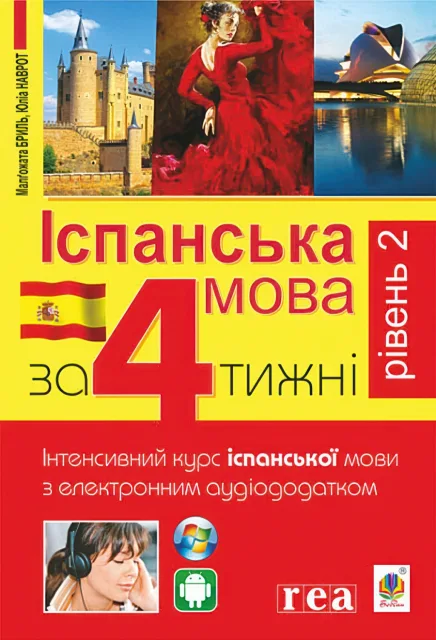 Іспанська мова за 4 тижні Рівень 2
