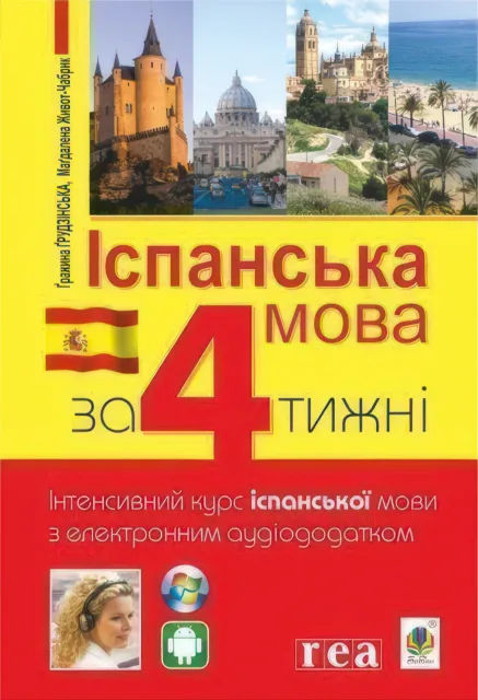 Іспанська мова за 4 тижні з електронним аудіододатком