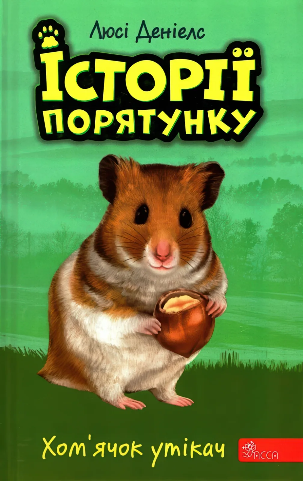 Історії порятунку Хом’ячок утікач