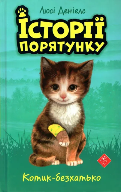 Історії порятунку Котик-безхатько