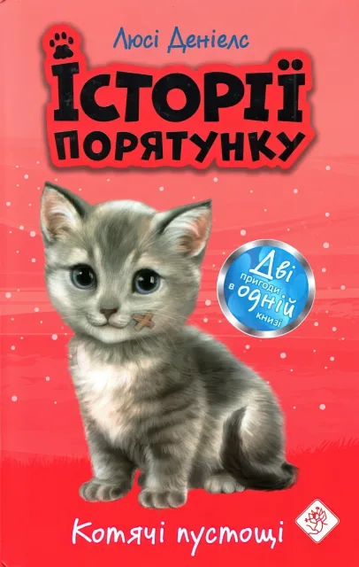 Історії порятунку Котячі пустощі