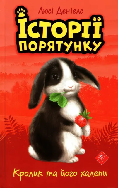 Історії порятунку Кролик та його халепи