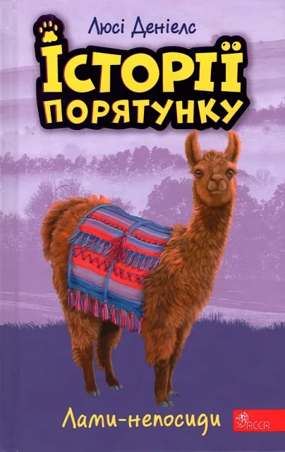 Історії порятунку Лами-непосиди