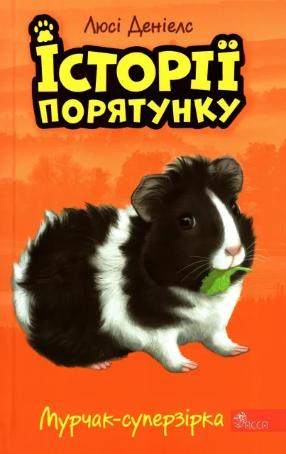 Історії порятунку Мурчак-суперзірка