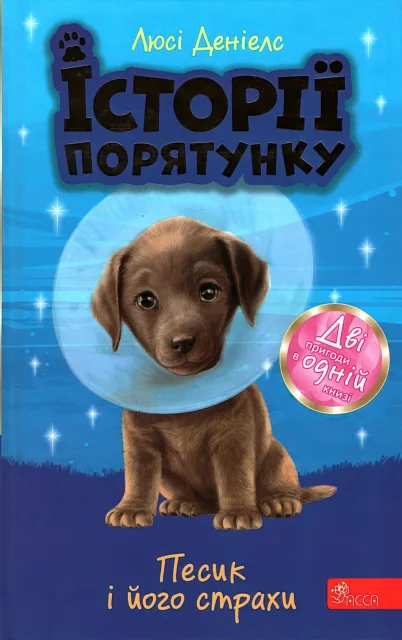 Історії порятунку Песик і його страхи
