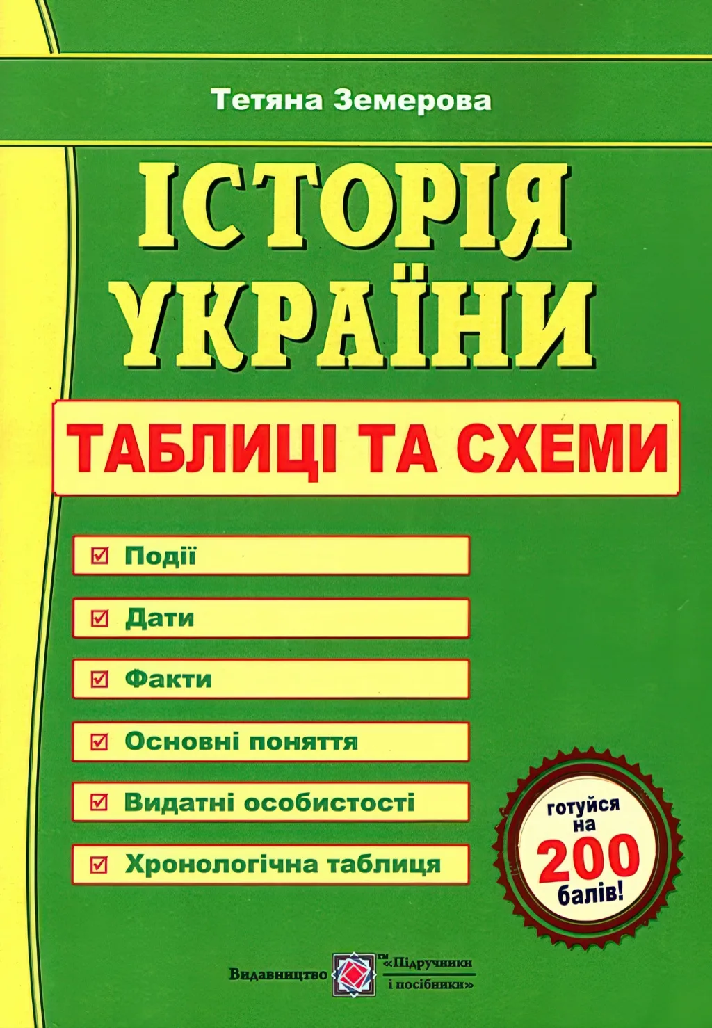 Історія України Таблиці та схеми
