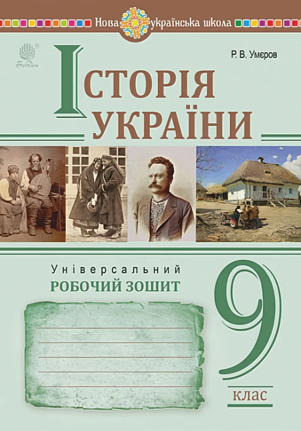 Історія України Зошит 9 клас