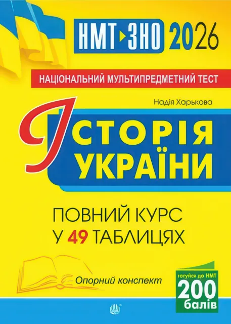 Історія України Повний курс у 49 табл. для підготовки до ЗНО і НМТ 2026 Опорний конспект
