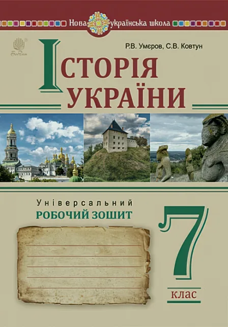 Історія України Робочий зошит 7 клас