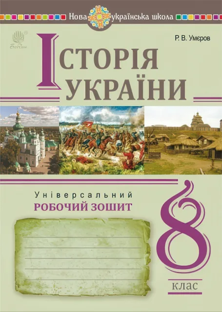 Історія України Зошит 8 клас (2025)