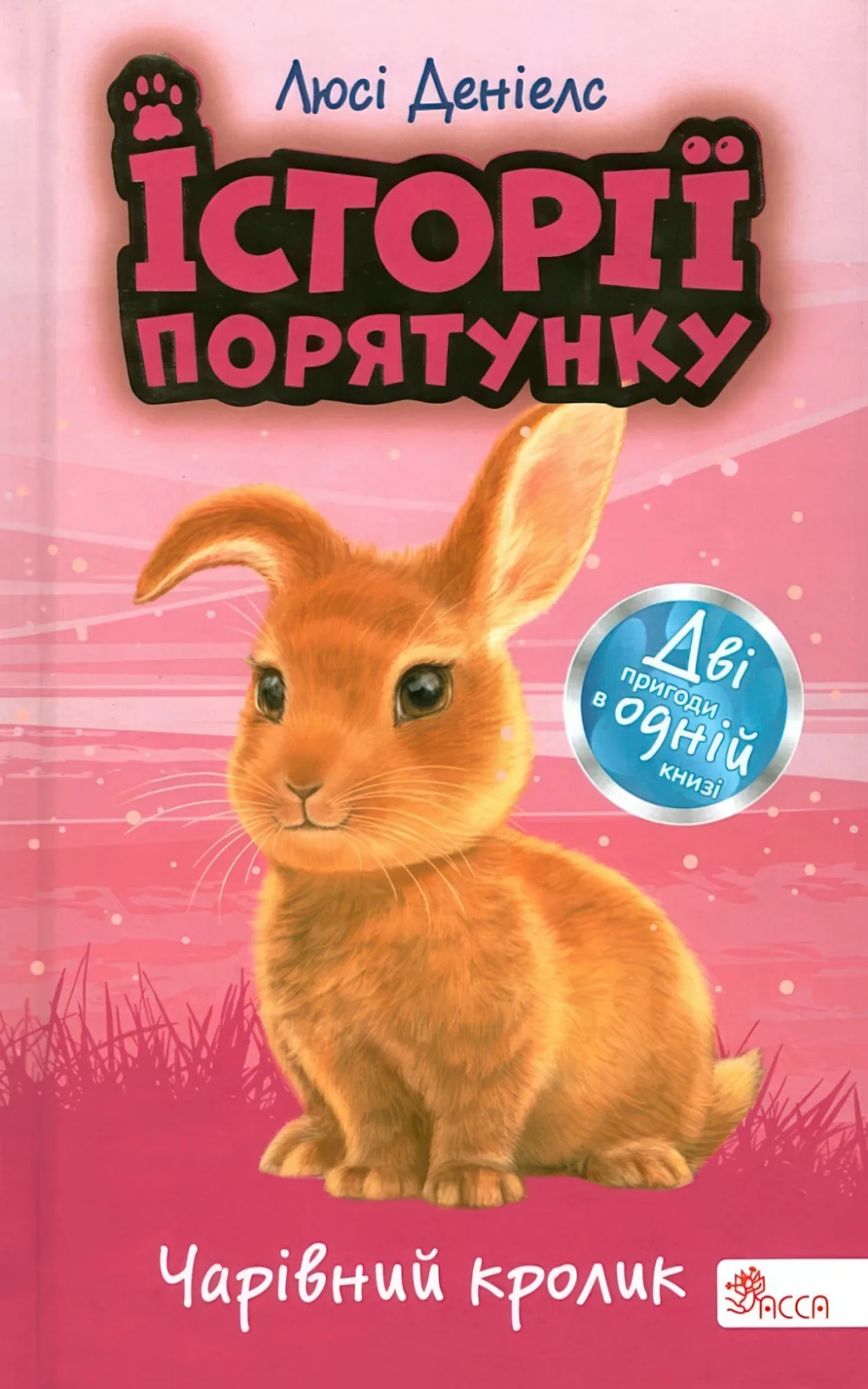 Історії порятунку Чарівний кролик