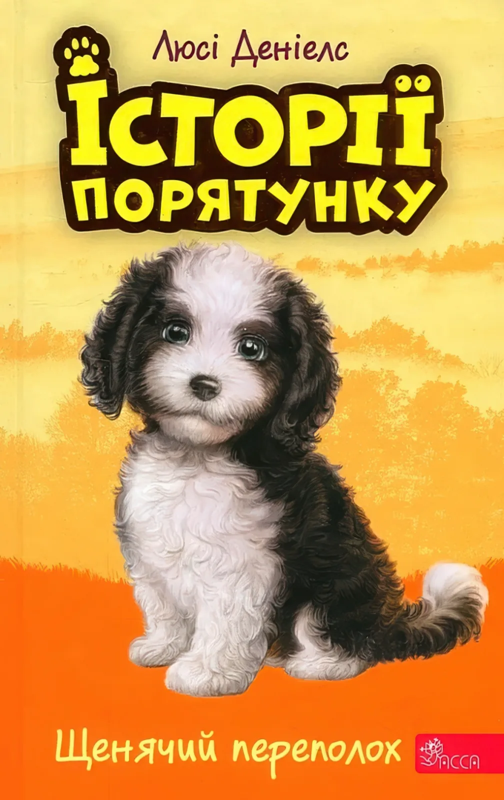Історії порятунку Щенячий переполох