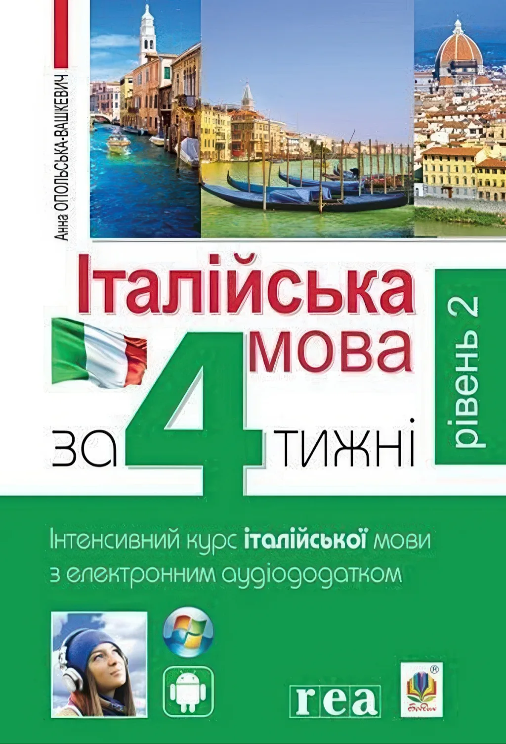 Італійська мова за 4 тижні Рівень 2