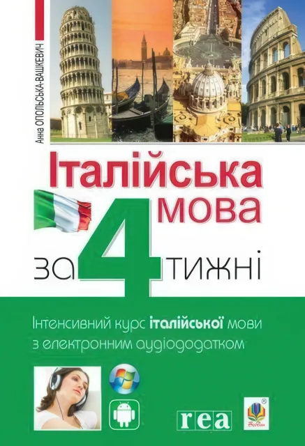 Італійська мова за 4 тижні з електронним аудіододатком