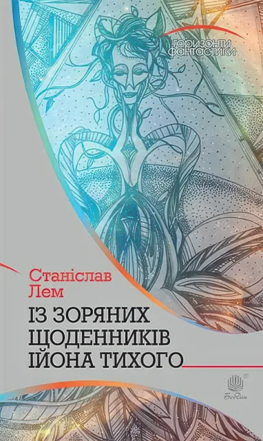 Із зоряних щоденників Ійона Тихого. Цикл